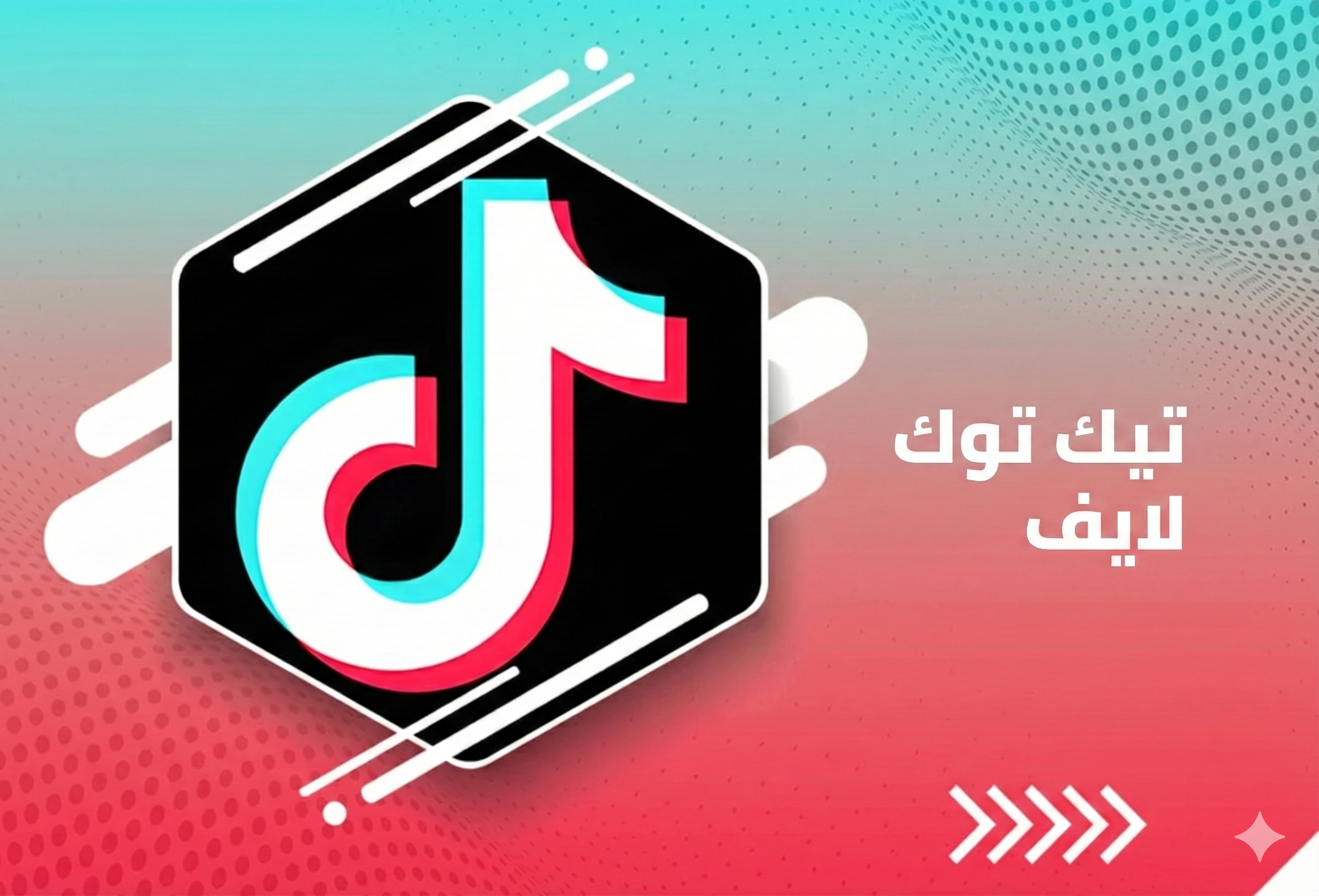 خدمات تيك توك