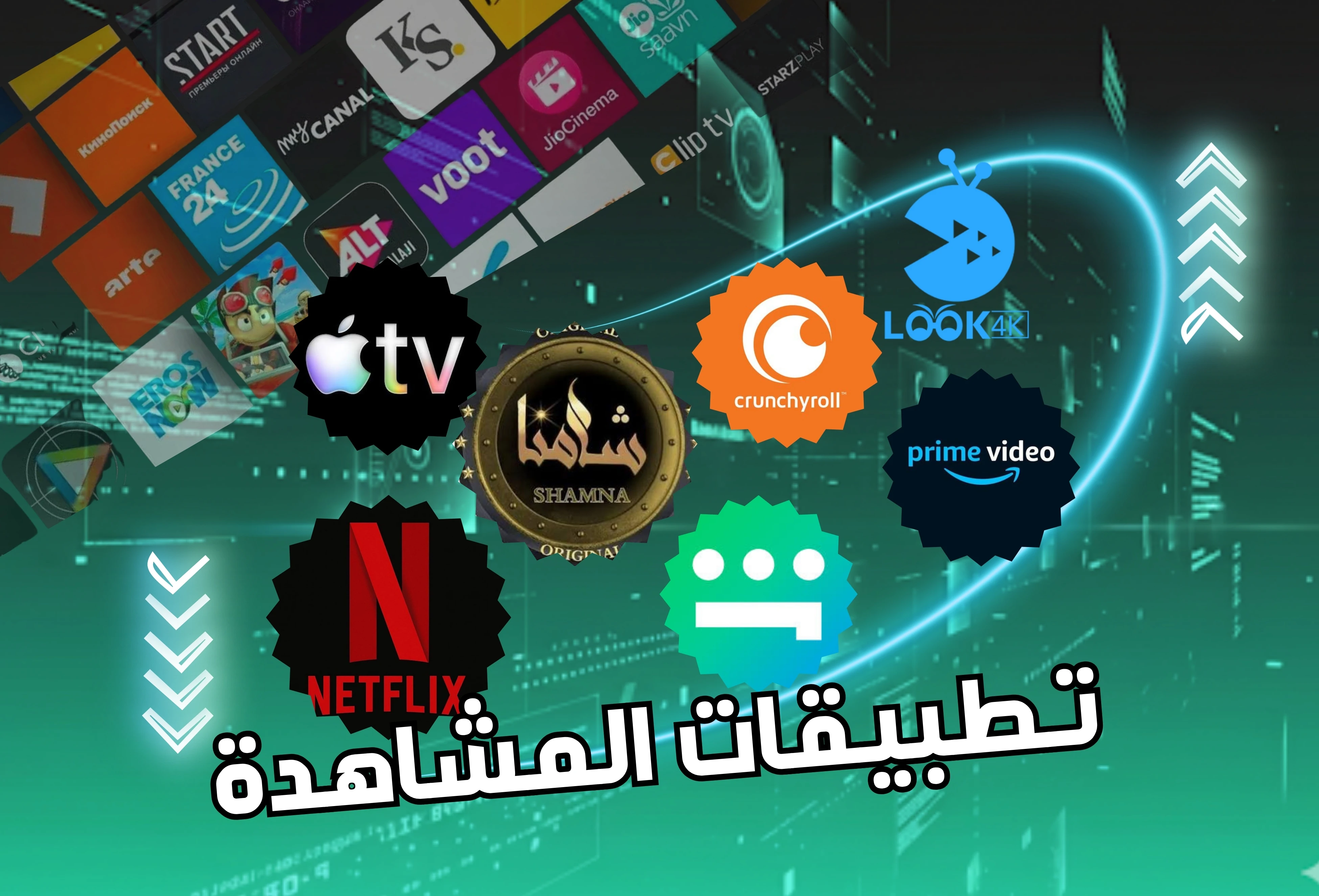 تطبيقات المشاهدة