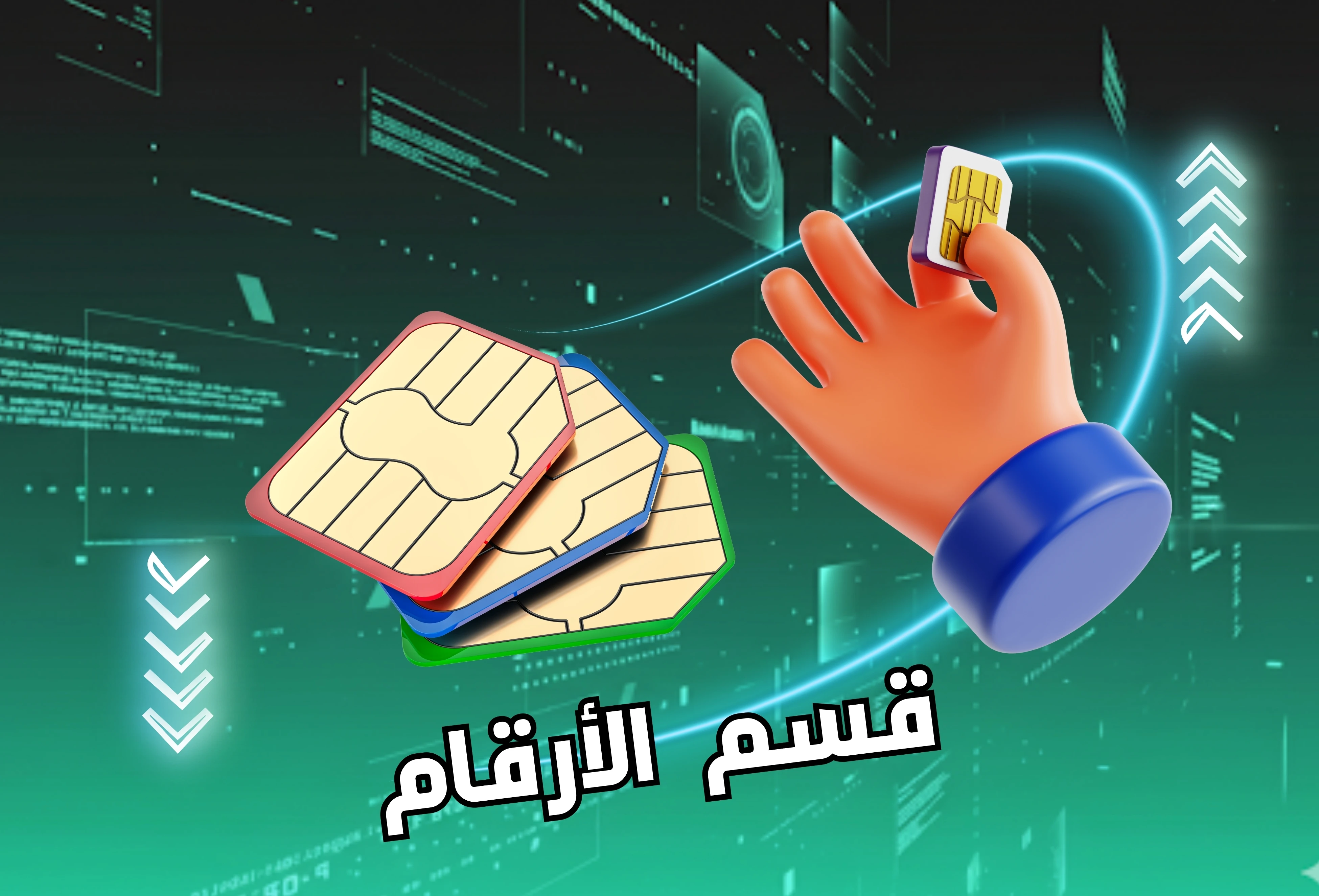 قسم الارقام