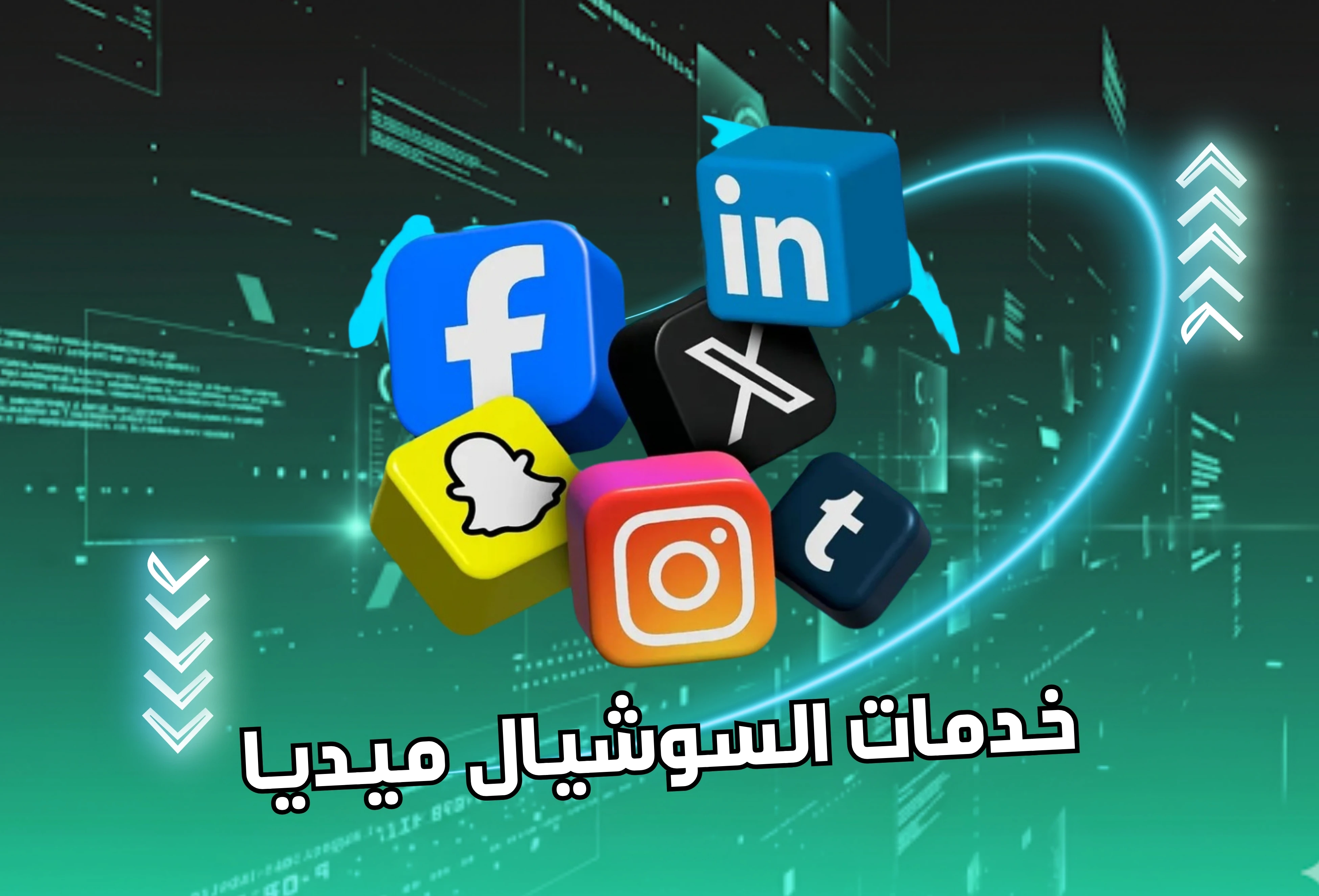 خدمات سوشيال ميديا