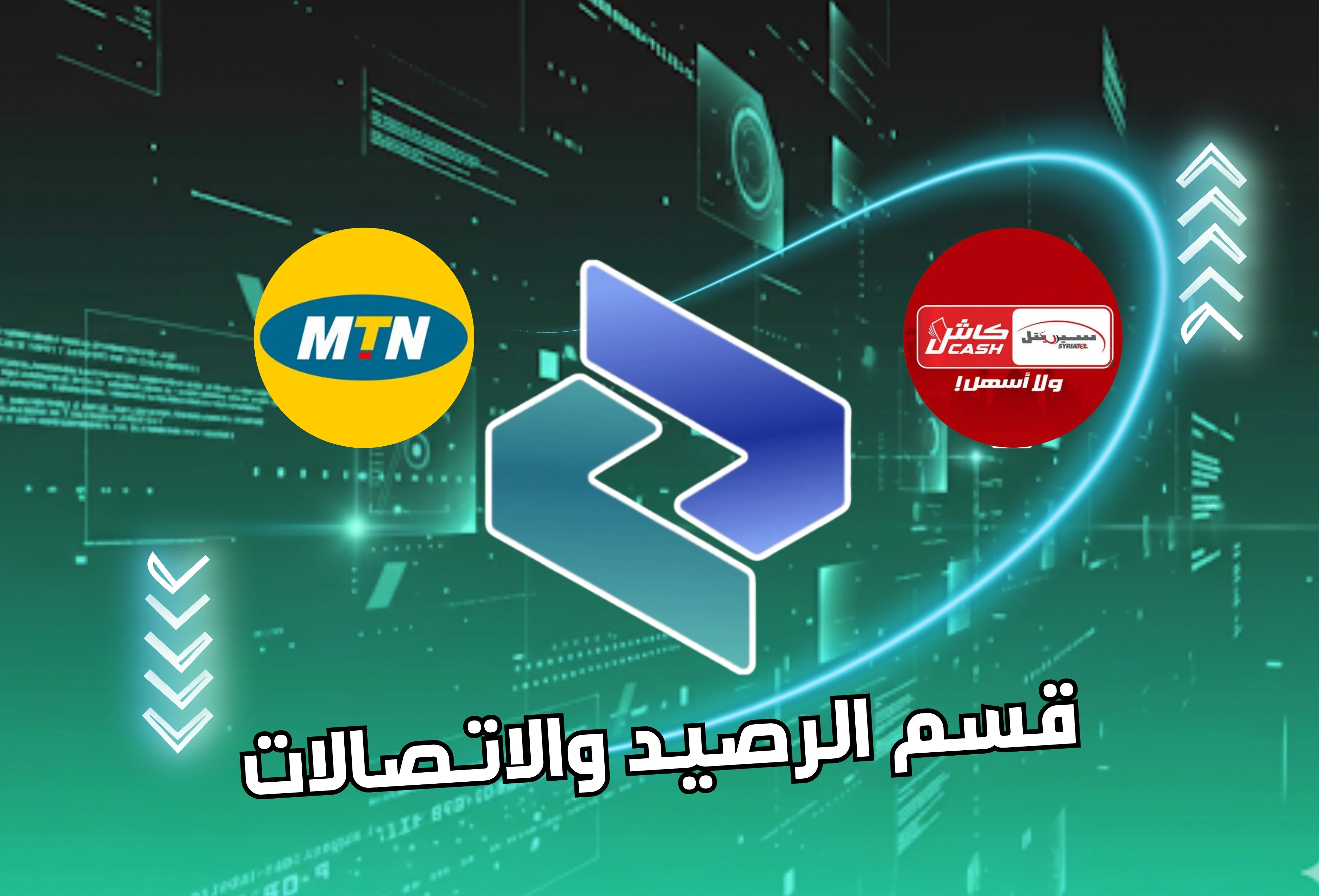 قسم الرصيد والاتصالات