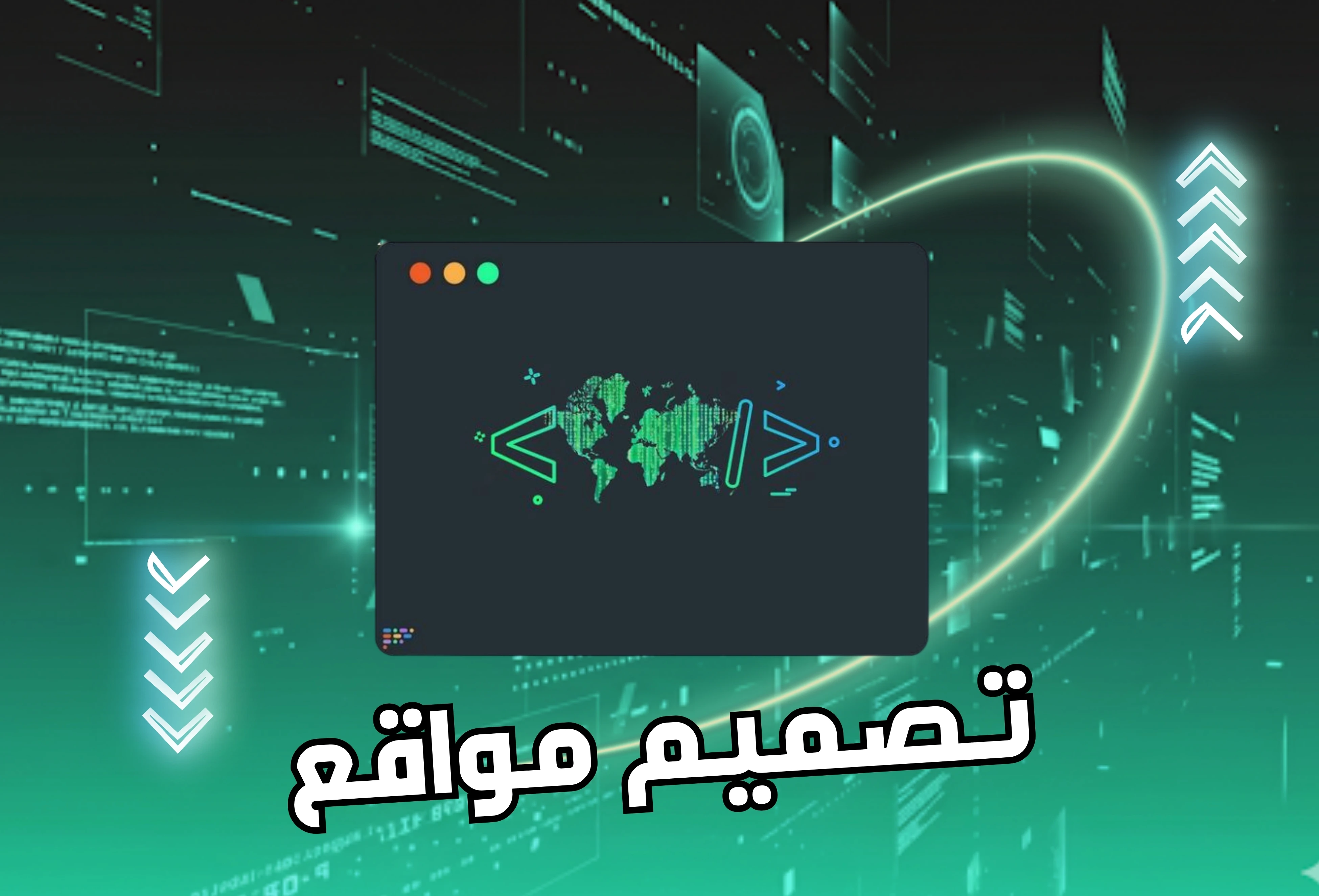 تصميم المواقع والتطبيقات