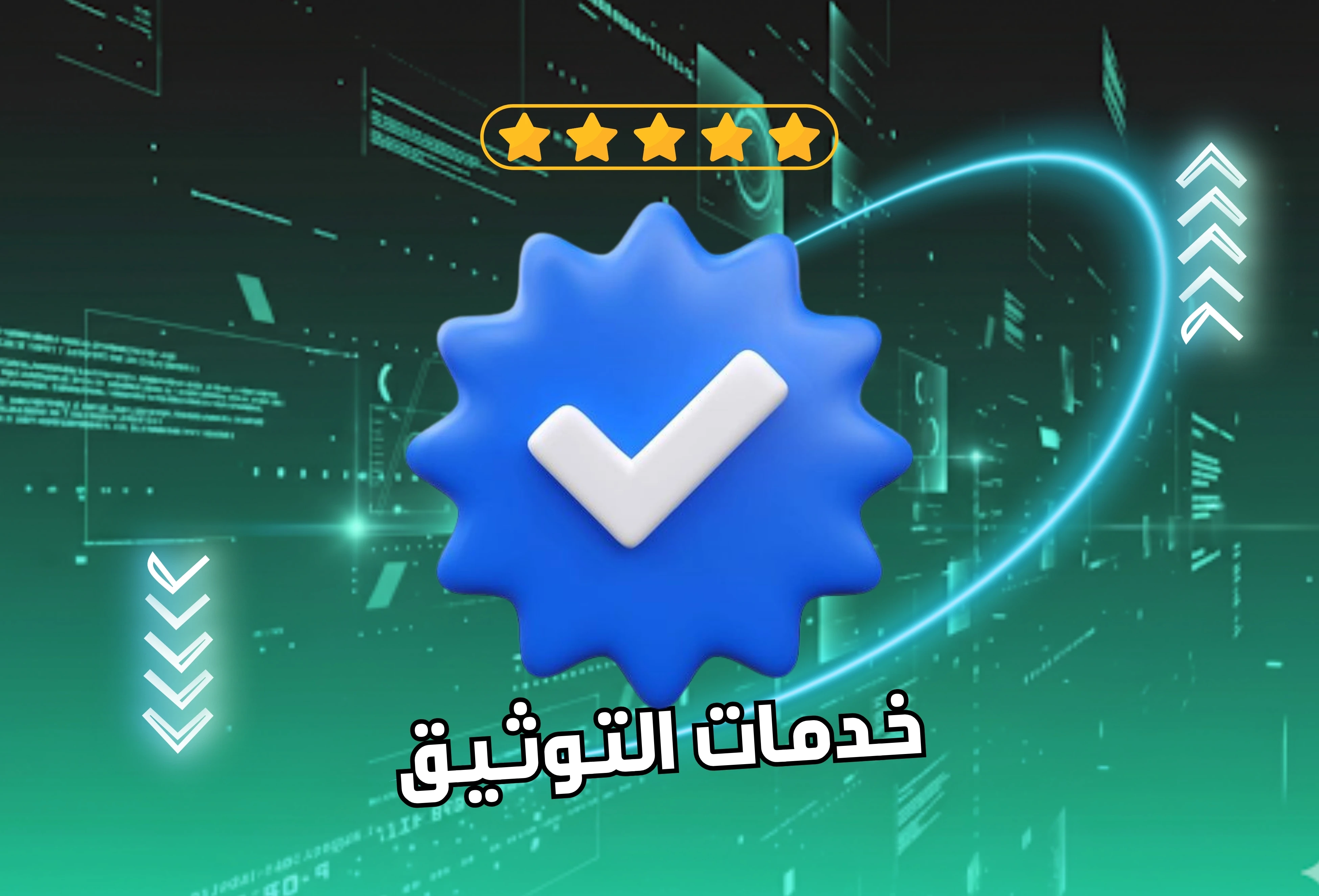خدمات التوثيق
