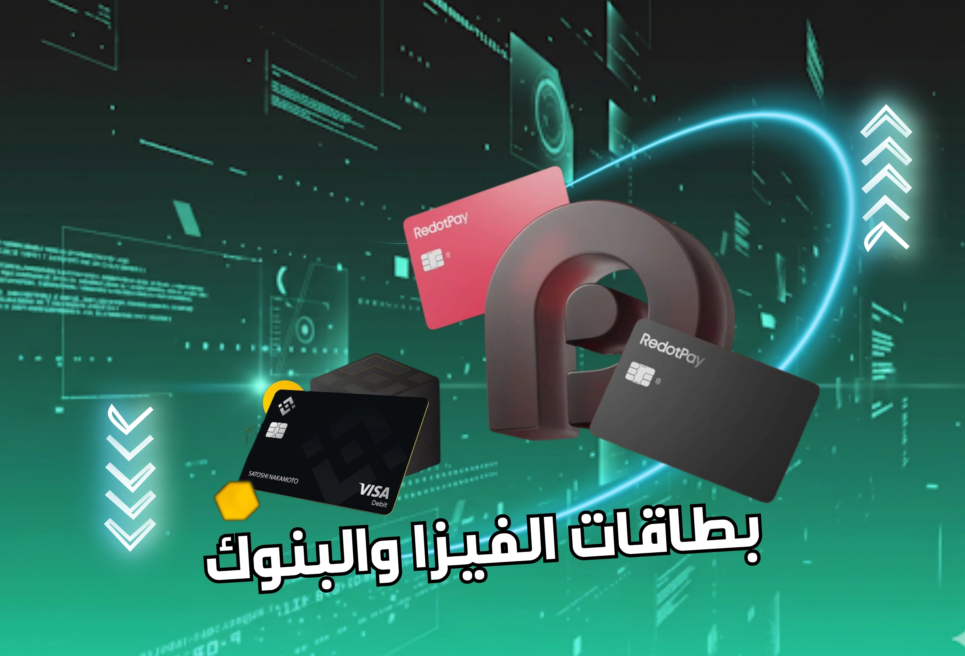 بطاقات الفيزا والبنوك