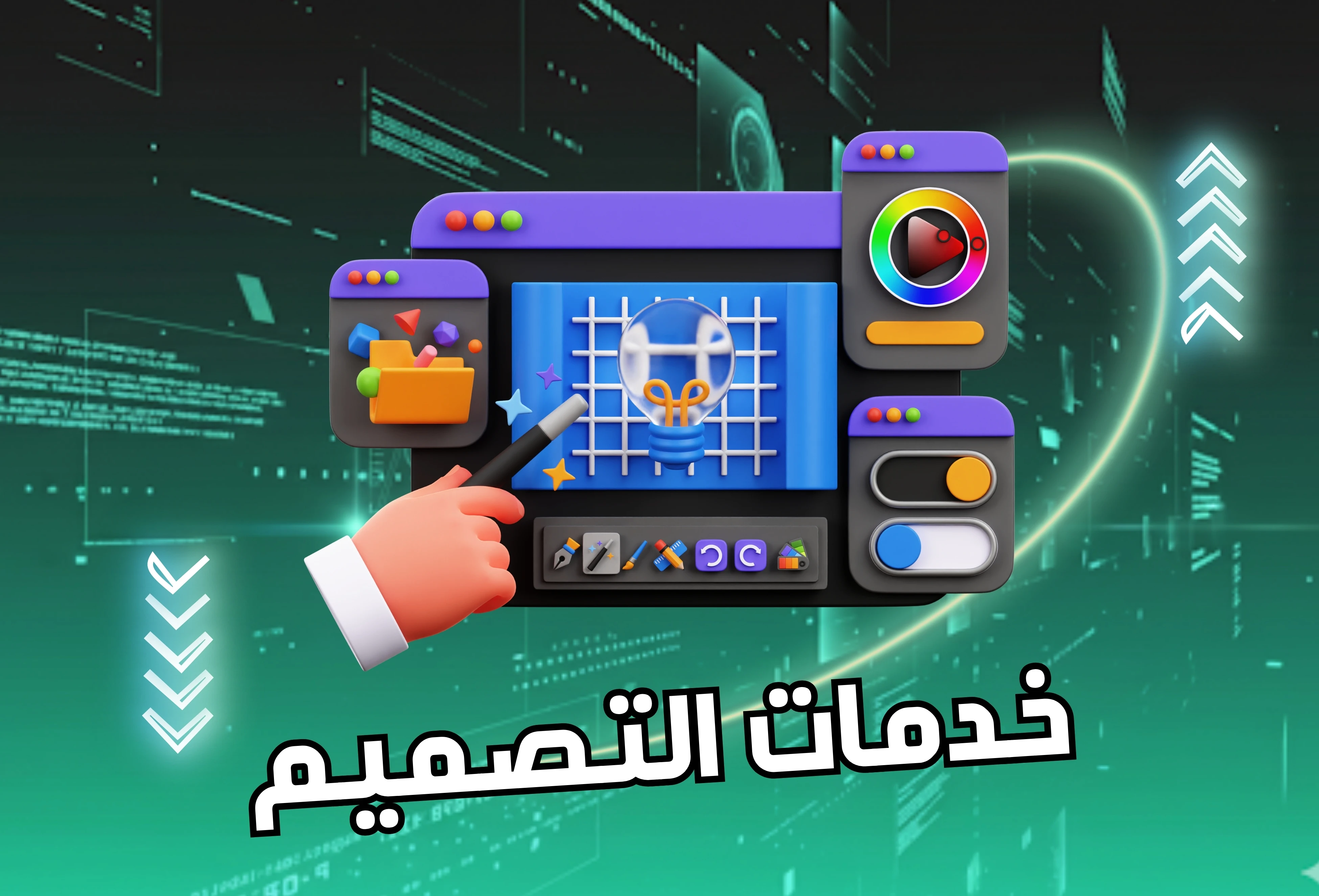 خدمات التصميم