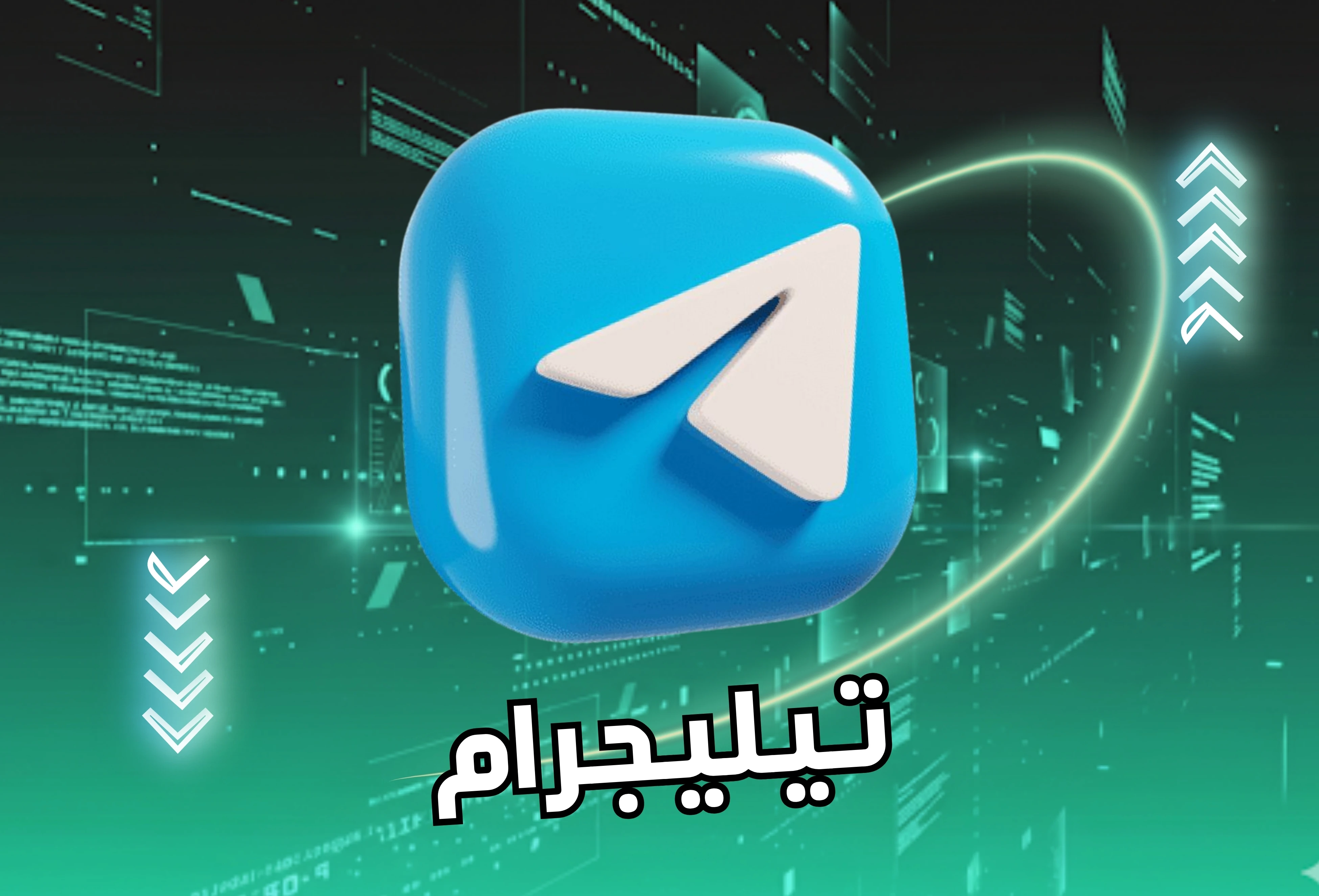 ارقام تيليجرام